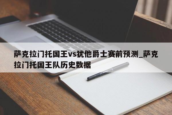 萨克拉门托国王vs犹他爵士赛前预测_萨克拉门托国王队历史数据