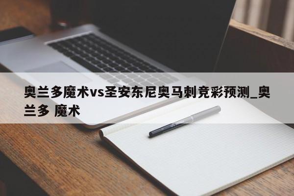 奥兰多魔术vs圣安东尼奥马刺竞彩预测_奥兰多 魔术